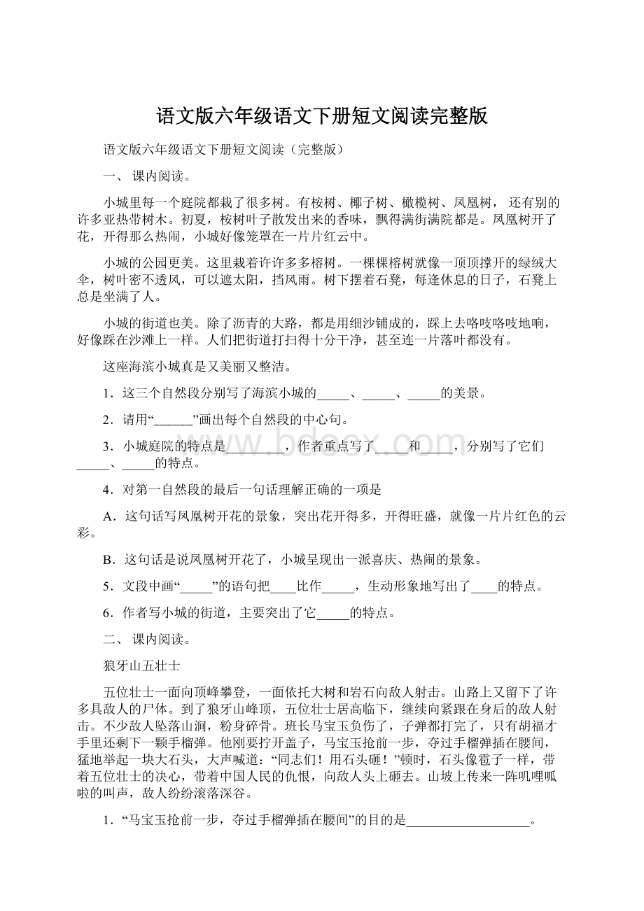 语文版六年级语文下册短文阅读完整版Word格式文档下载.docx