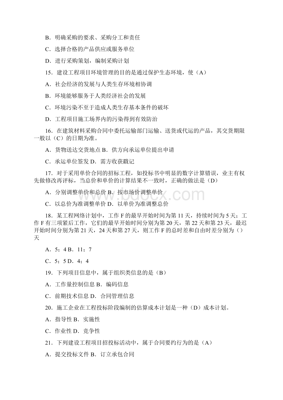 一级项目管理真题及答案Word文档下载推荐.docx_第3页