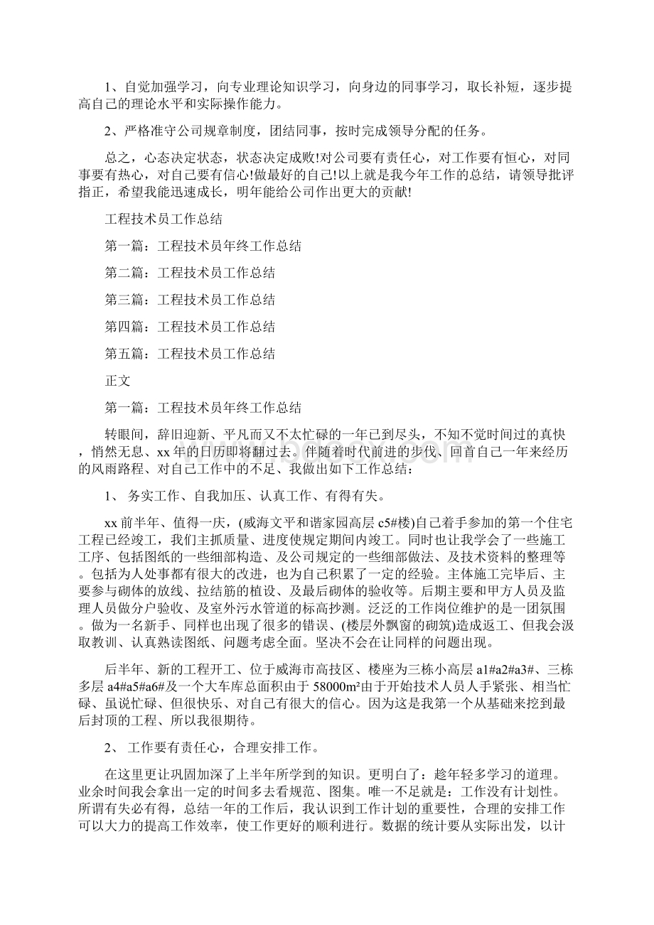 工程技术员终工作总结与工程技术员工作总结汇编docWord格式.docx_第2页