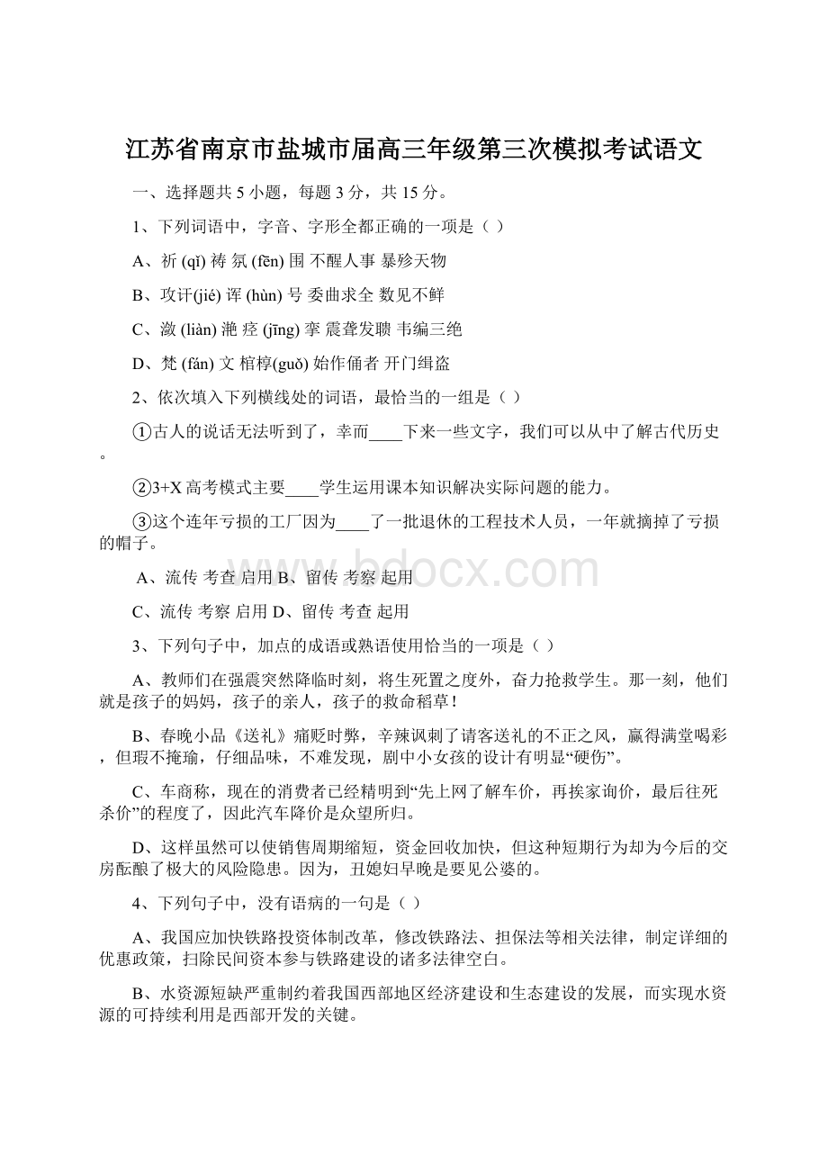 江苏省南京市盐城市届高三年级第三次模拟考试语文文档格式.docx_第1页