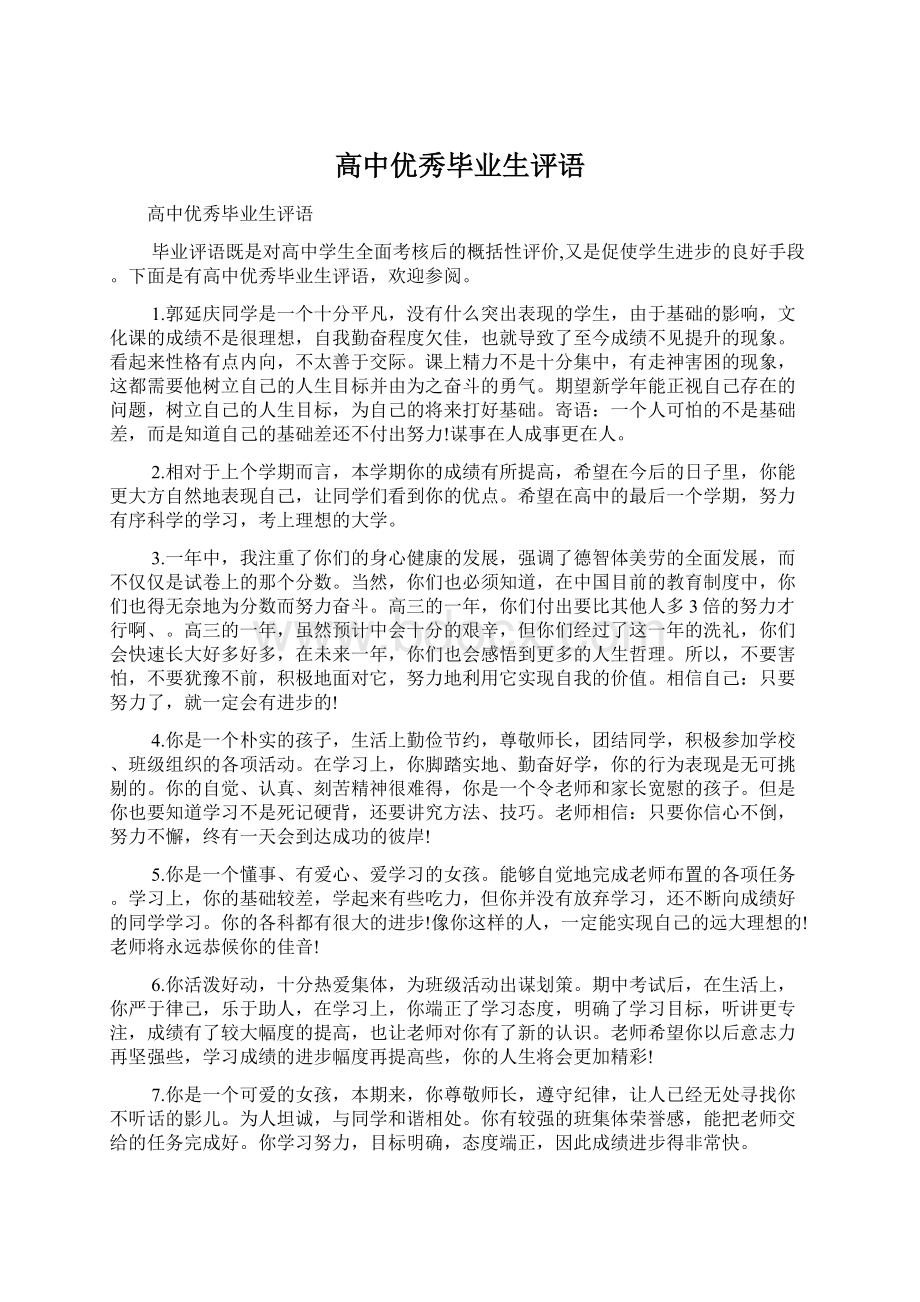 高中优秀毕业生评语Word文件下载.docx