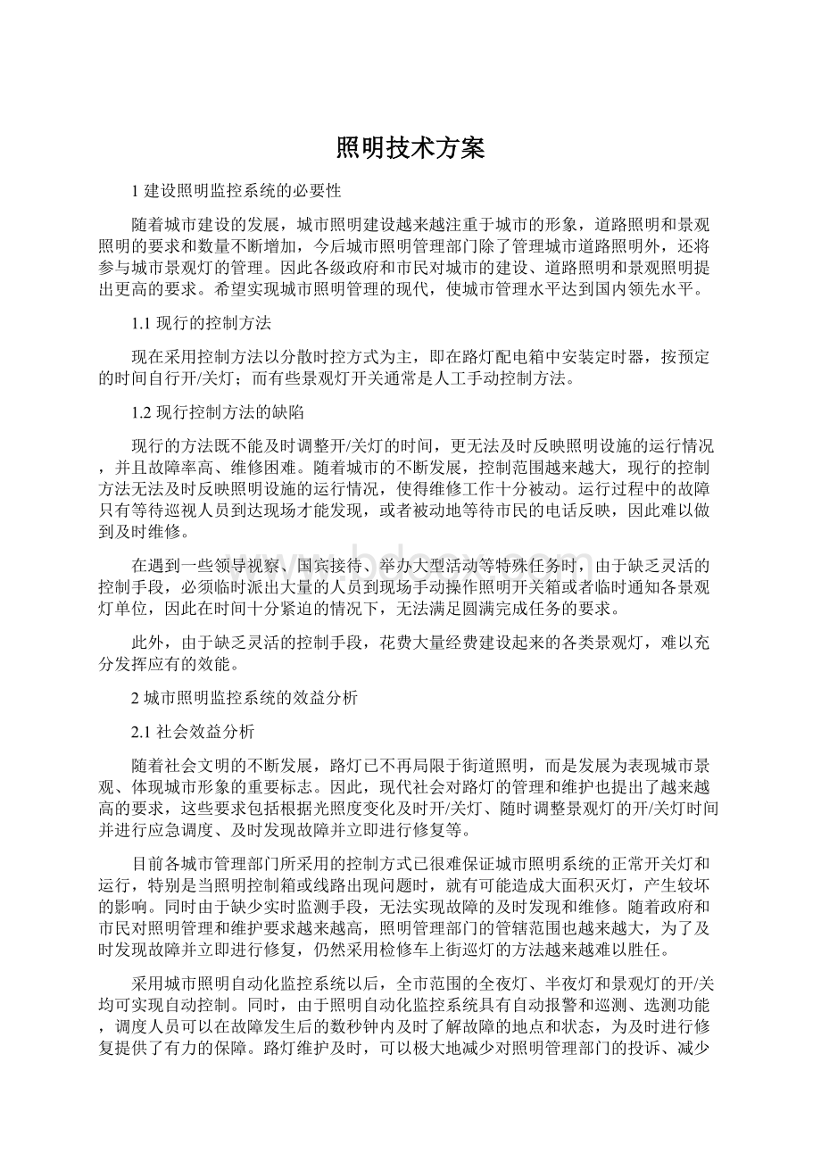 照明技术方案.docx_第1页