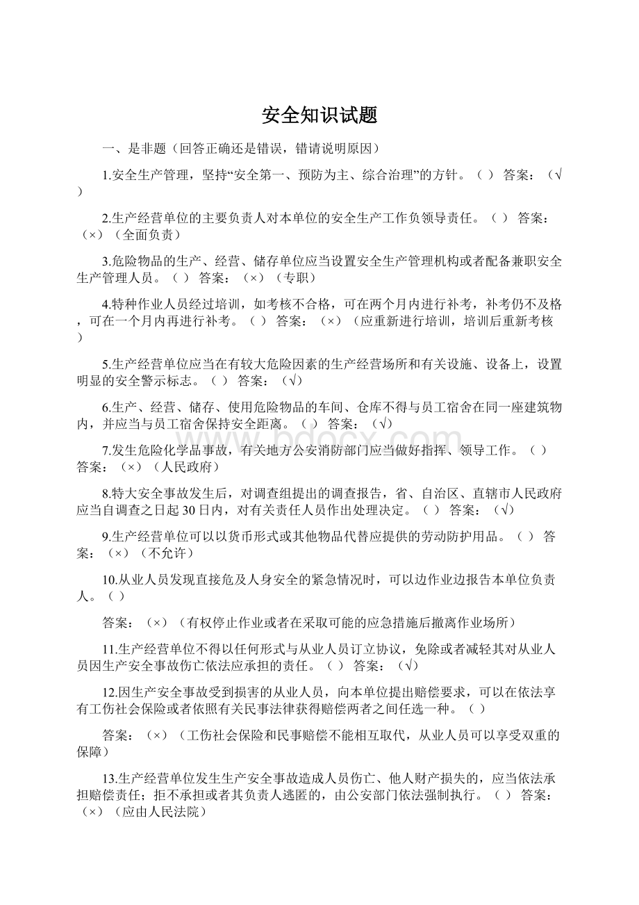 安全知识试题.docx_第1页