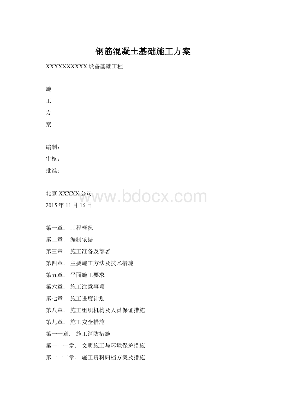 钢筋混凝土基础施工方案Word格式.docx