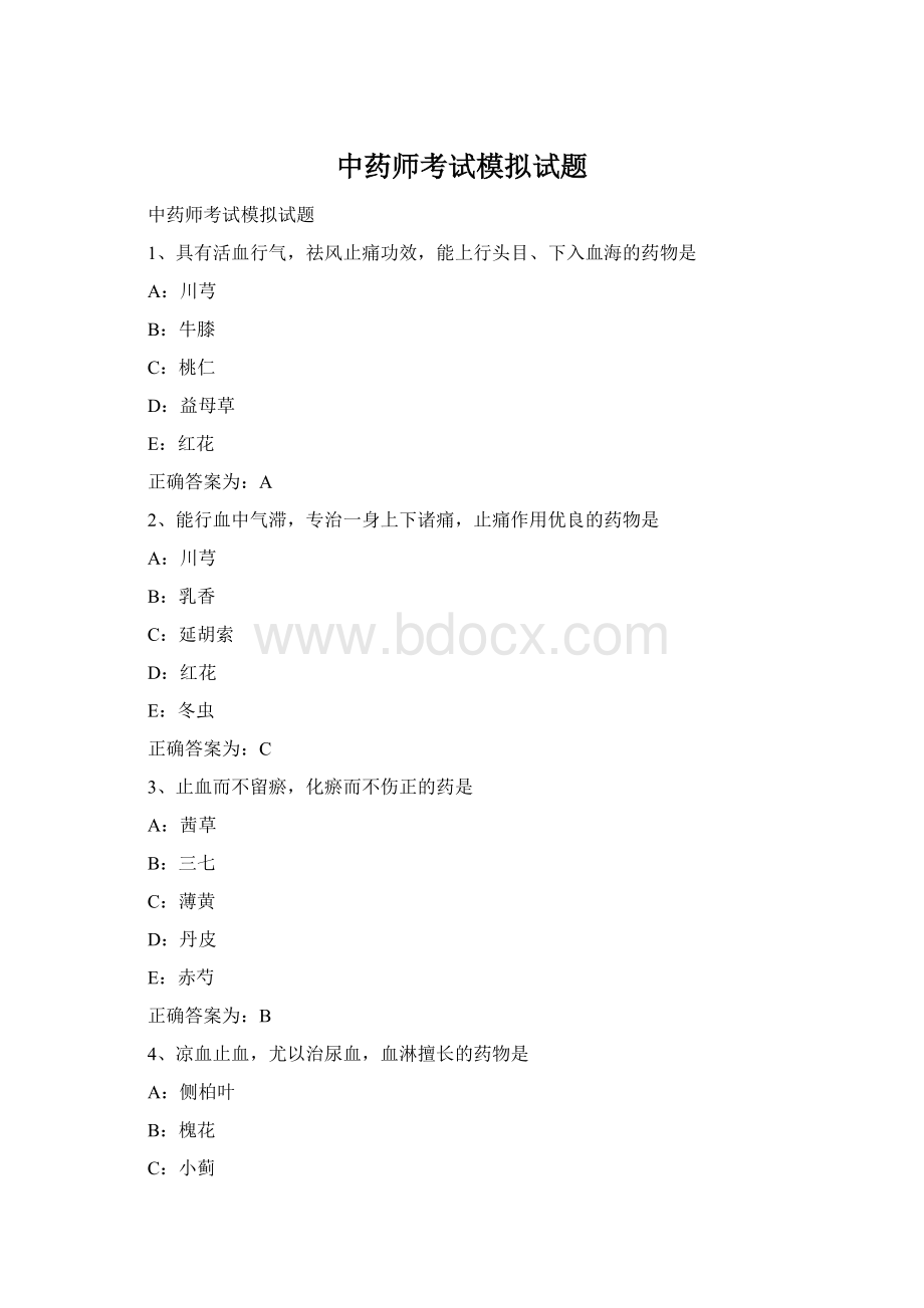 中药师考试模拟试题Word文档格式.docx