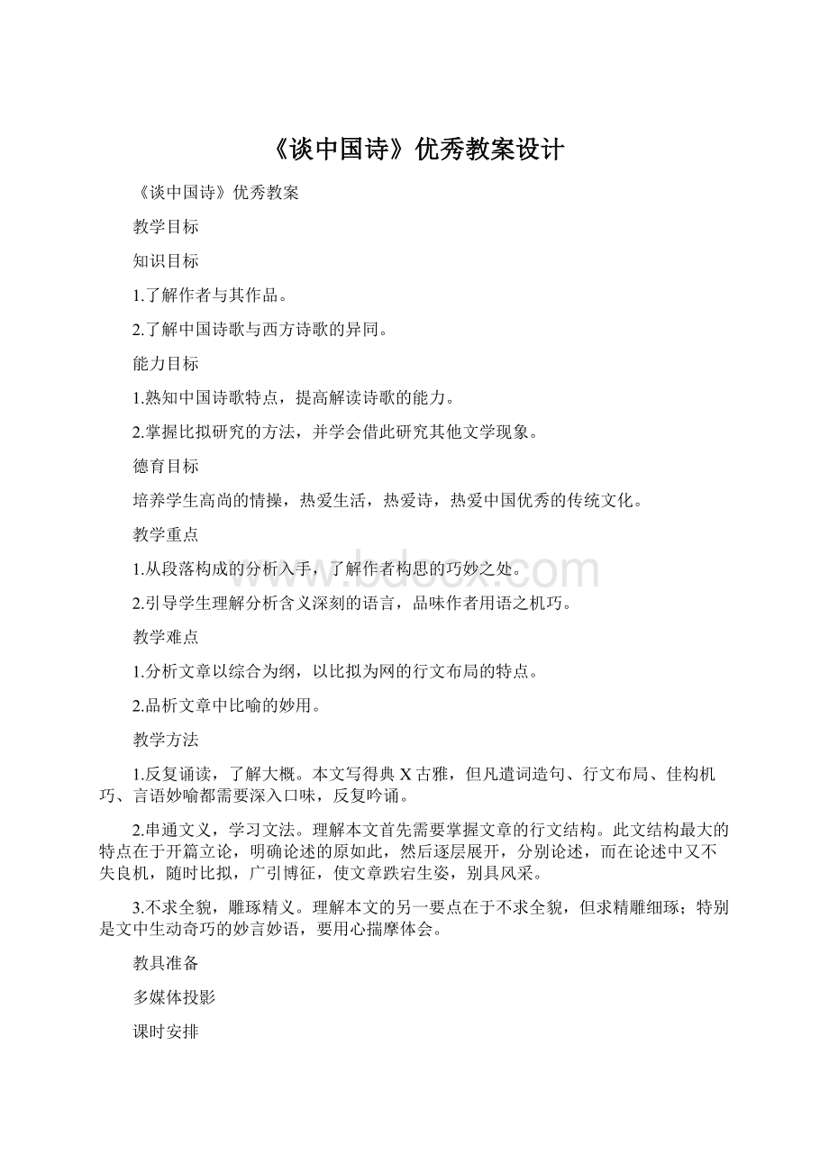 《谈中国诗》优秀教案设计Word格式文档下载.docx_第1页