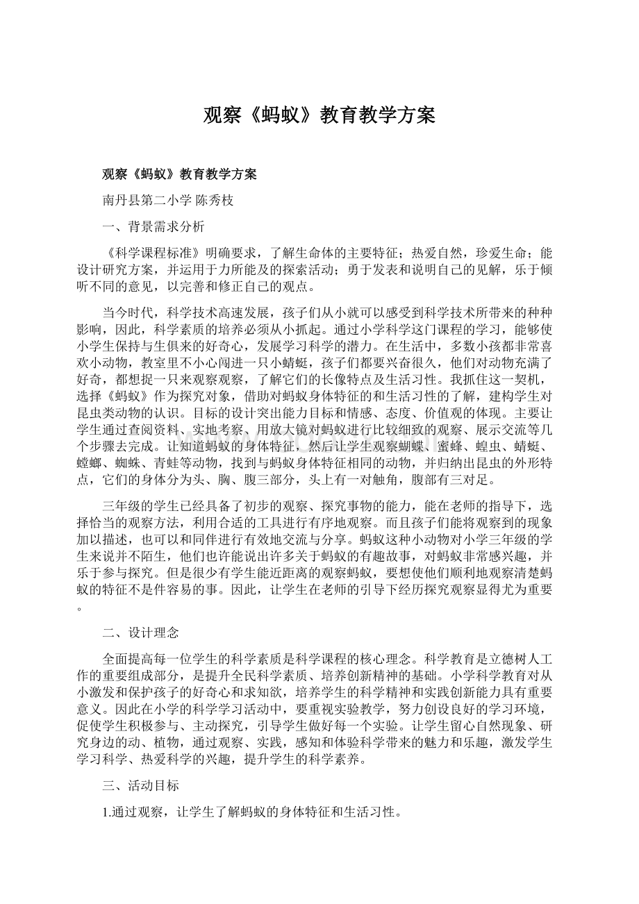 观察《蚂蚁》教育教学方案.docx_第1页