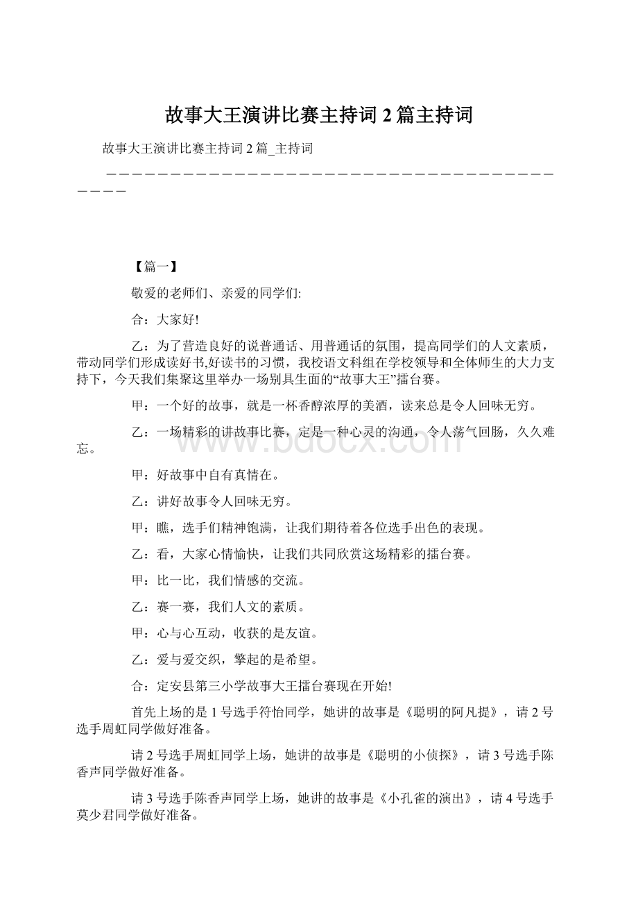 故事大王演讲比赛主持词2篇主持词.docx