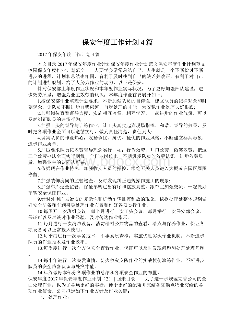 保安年度工作计划4篇Word文档格式.docx