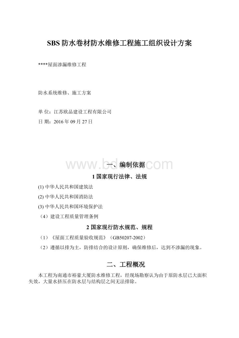 SBS防水卷材防水维修工程施工组织设计方案.docx