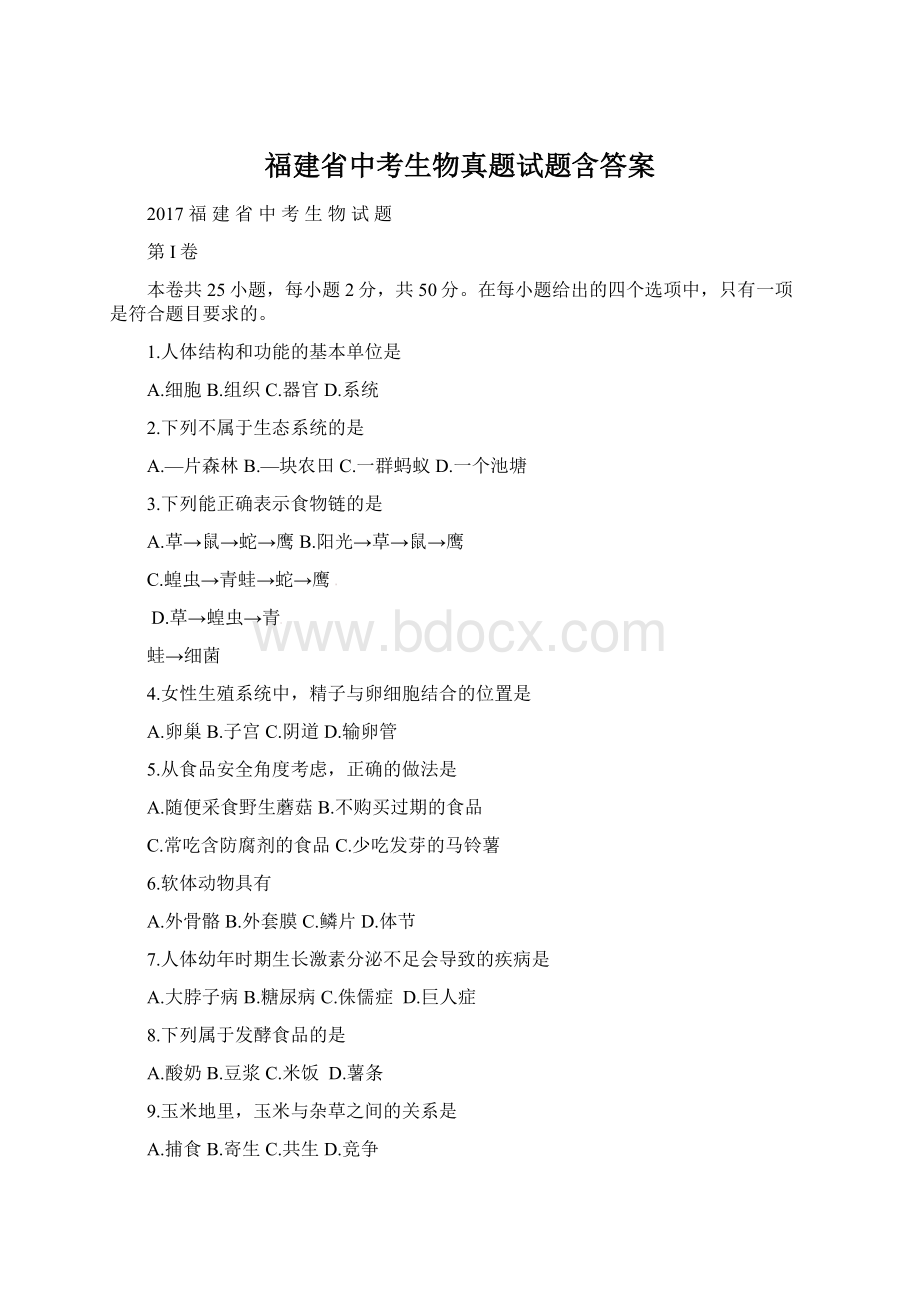 福建省中考生物真题试题含答案.docx