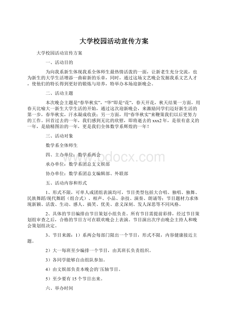 大学校园活动宣传方案Word下载.docx_第1页