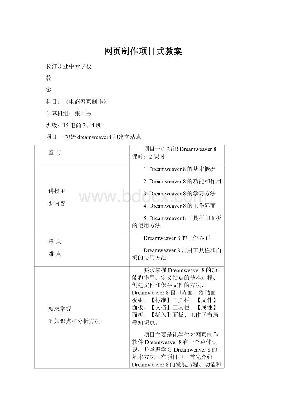 网页制作项目式教案.docx_第1页