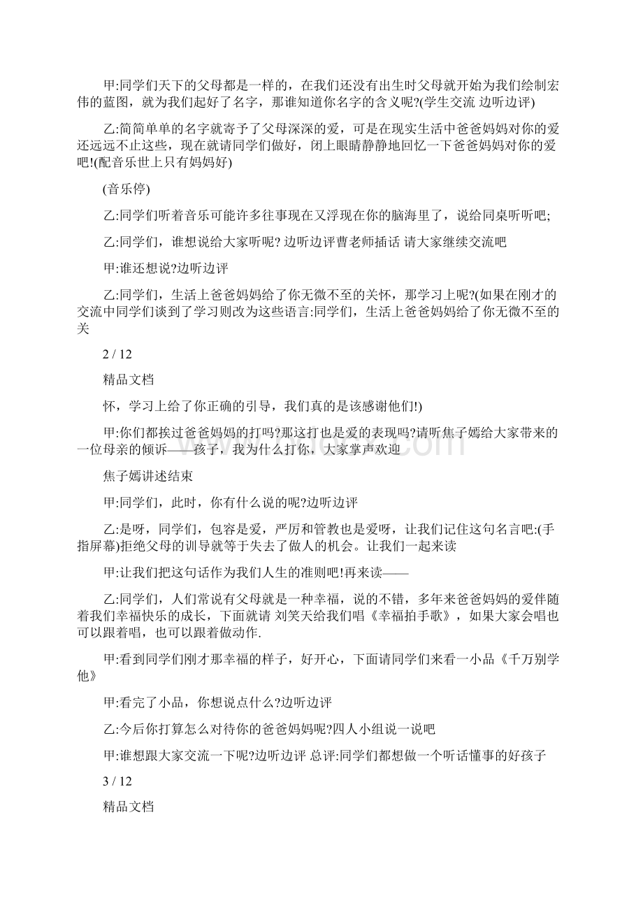 感恩父母主题班会主持人串词.docx_第2页