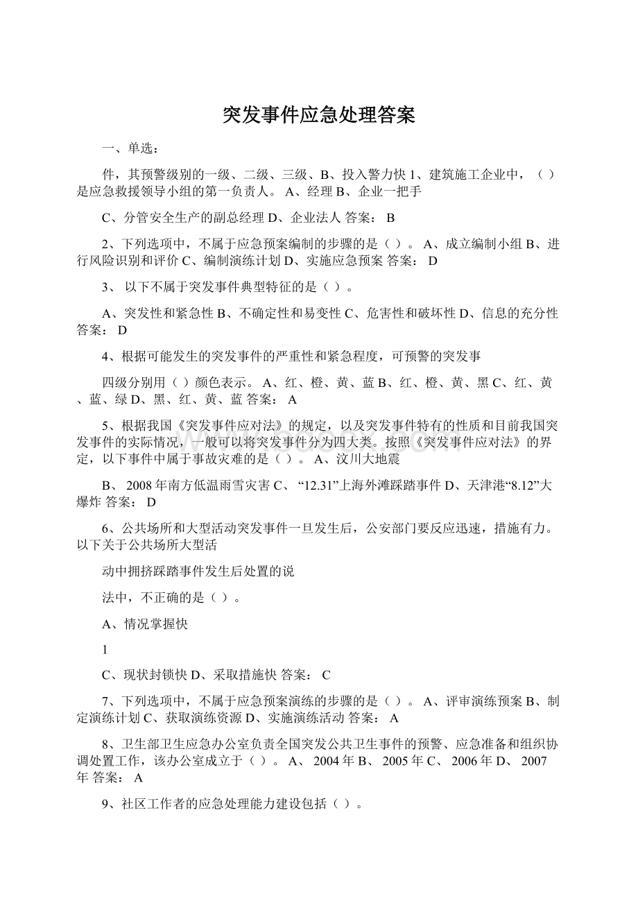 突发事件应急处理答案Word格式.docx