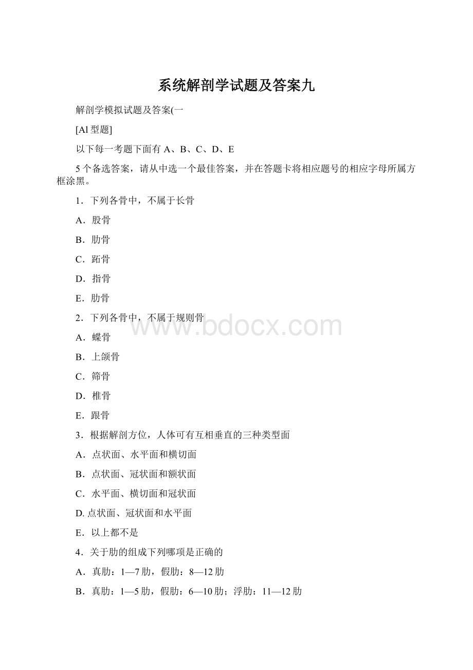 系统解剖学试题及答案九.docx