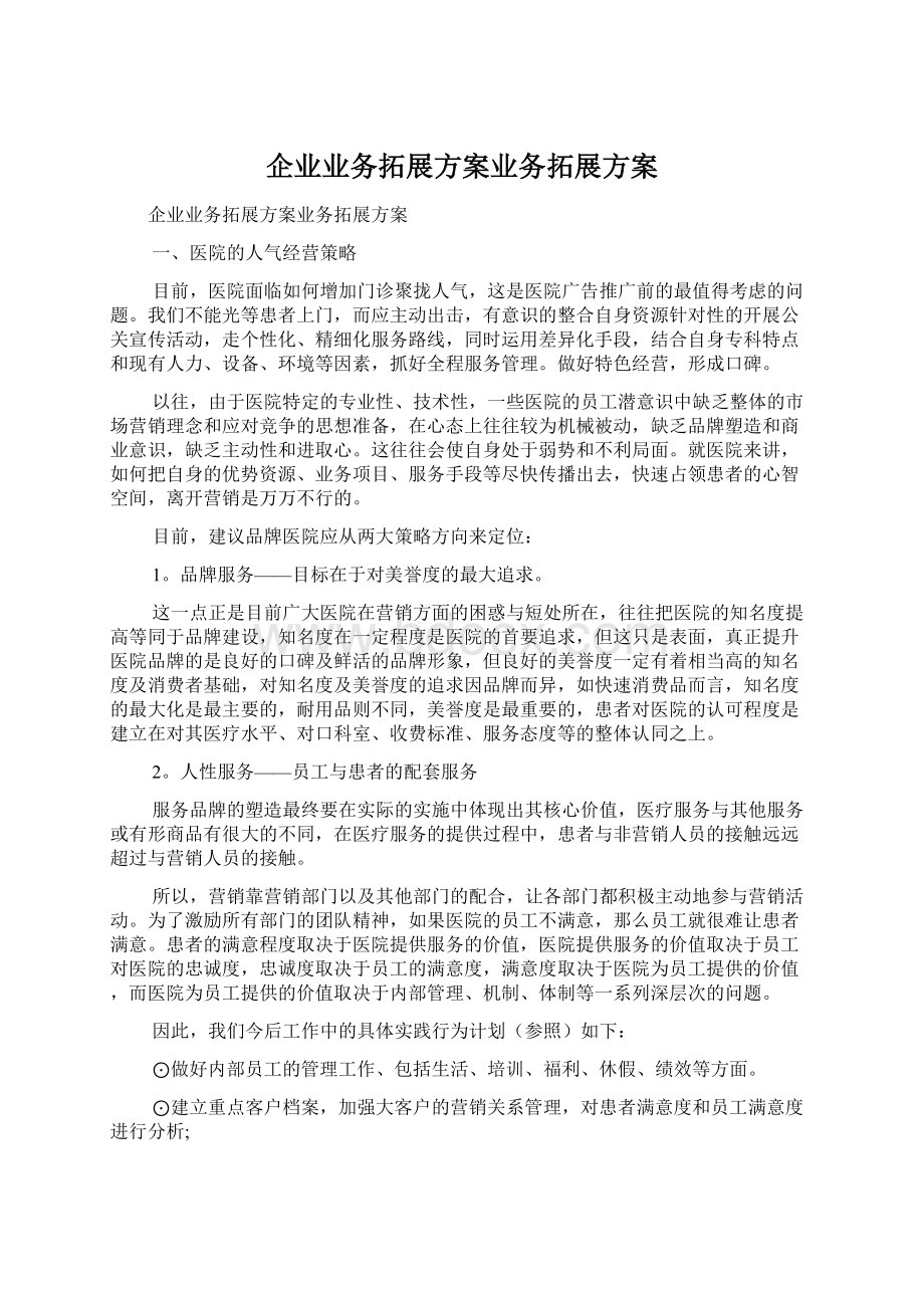 企业业务拓展方案业务拓展方案Word文档格式.docx