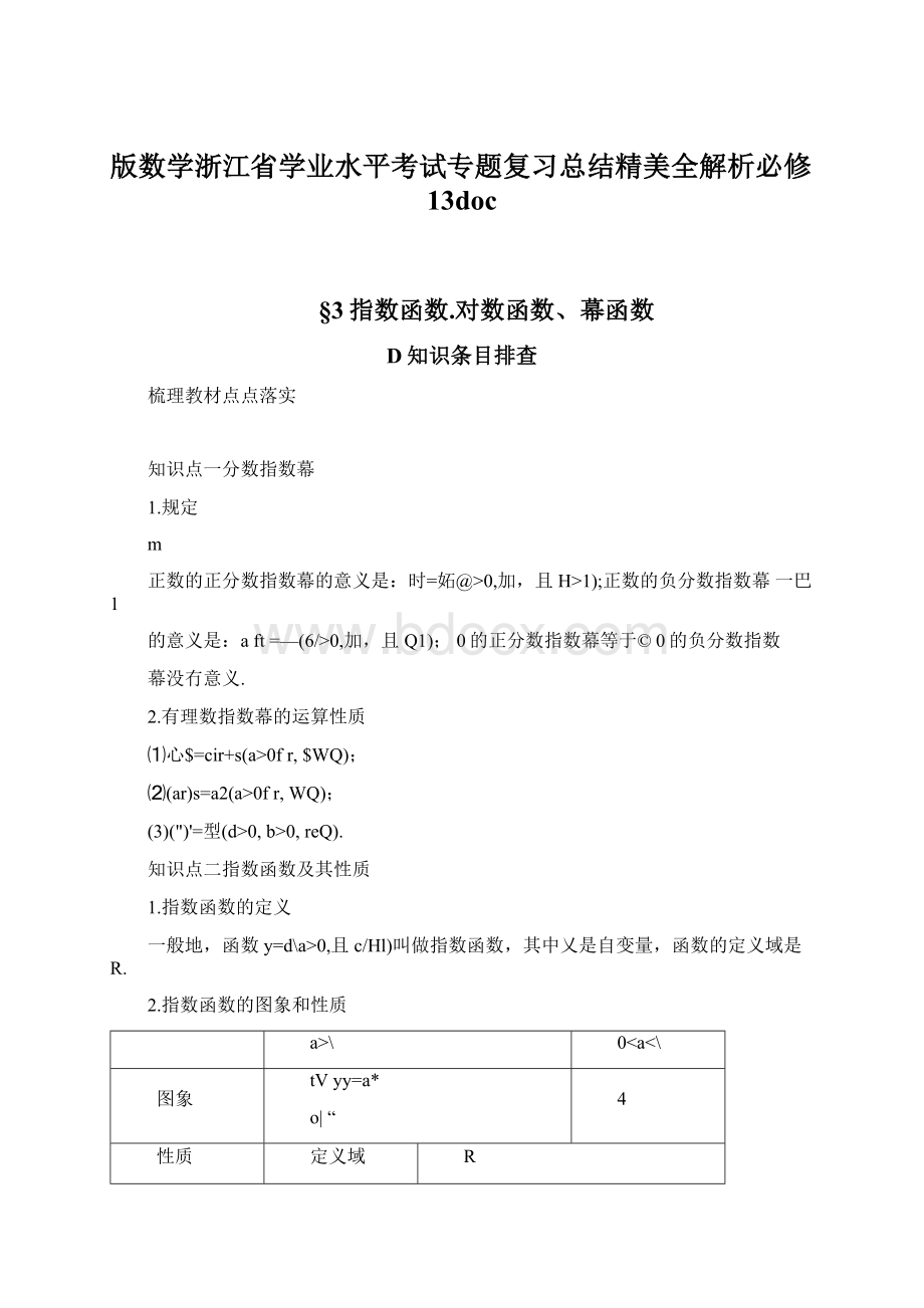 版数学浙江省学业水平考试专题复习总结精美全解析必修13docWord下载.docx