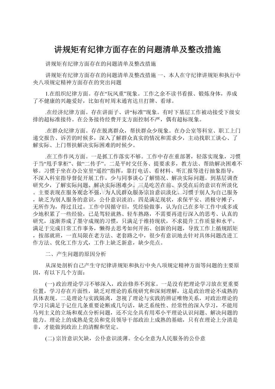 讲规矩有纪律方面存在的问题清单及整改措施.docx_第1页