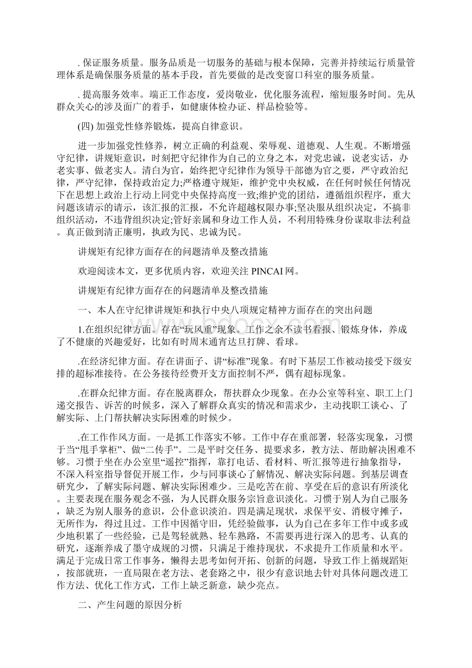 讲规矩有纪律方面存在的问题清单及整改措施Word下载.docx_第3页