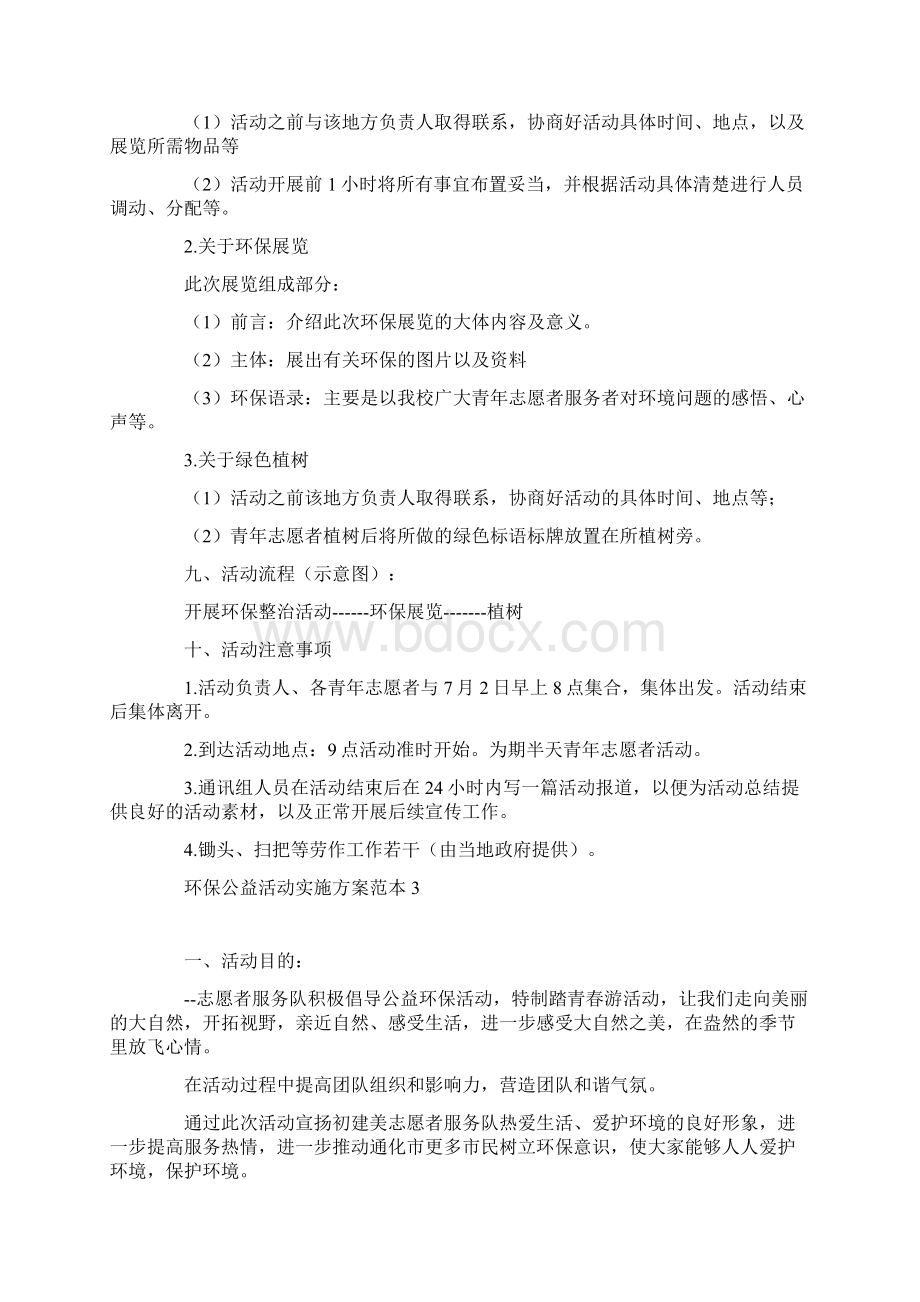 环保公益活动实施方案范本大全.docx_第3页