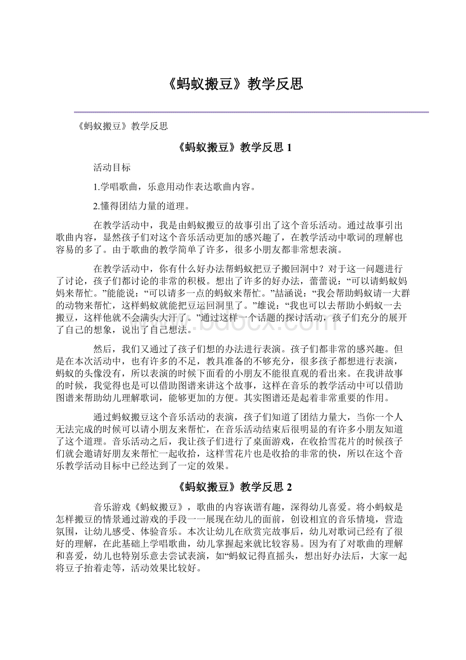 《蚂蚁搬豆》教学反思文档格式.docx