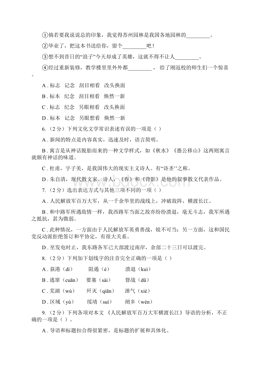 人教版语文八年级上册第一单元第一课《人民解放军百万大军横渡长江》同步练习D卷.docx_第2页