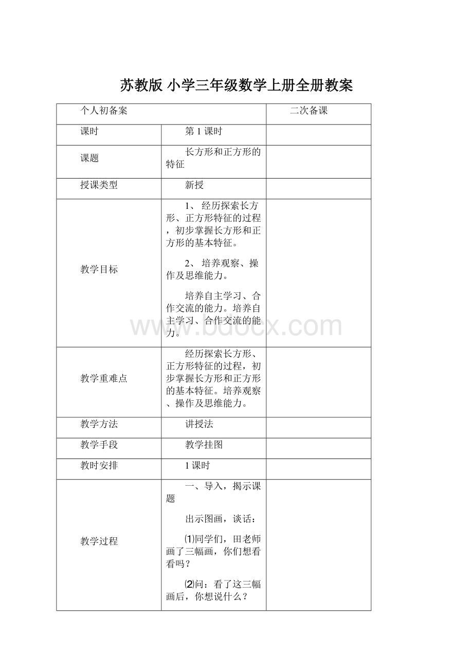 苏教版 小学三年级数学上册全册教案.docx_第1页