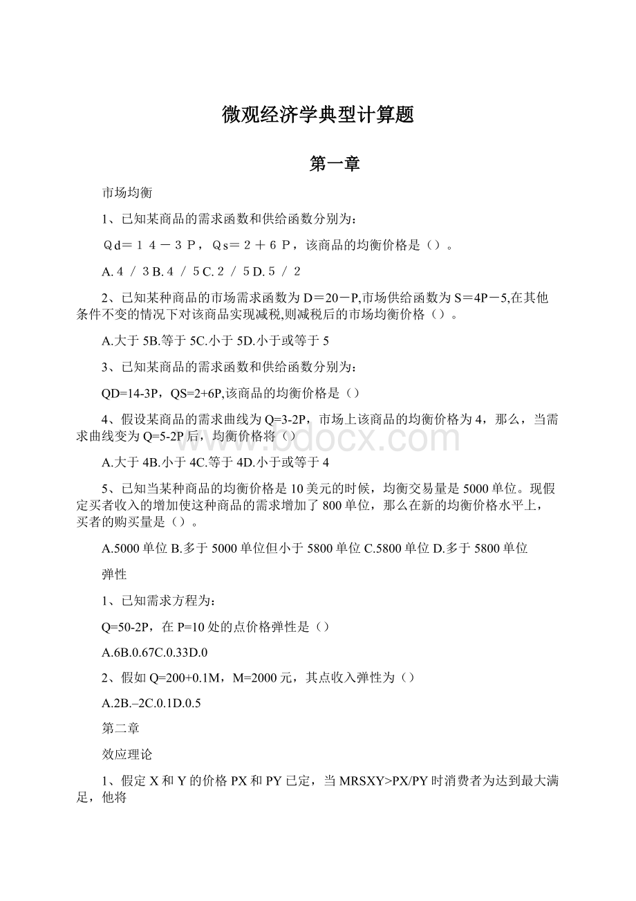 微观经济学典型计算题Word文档下载推荐.docx