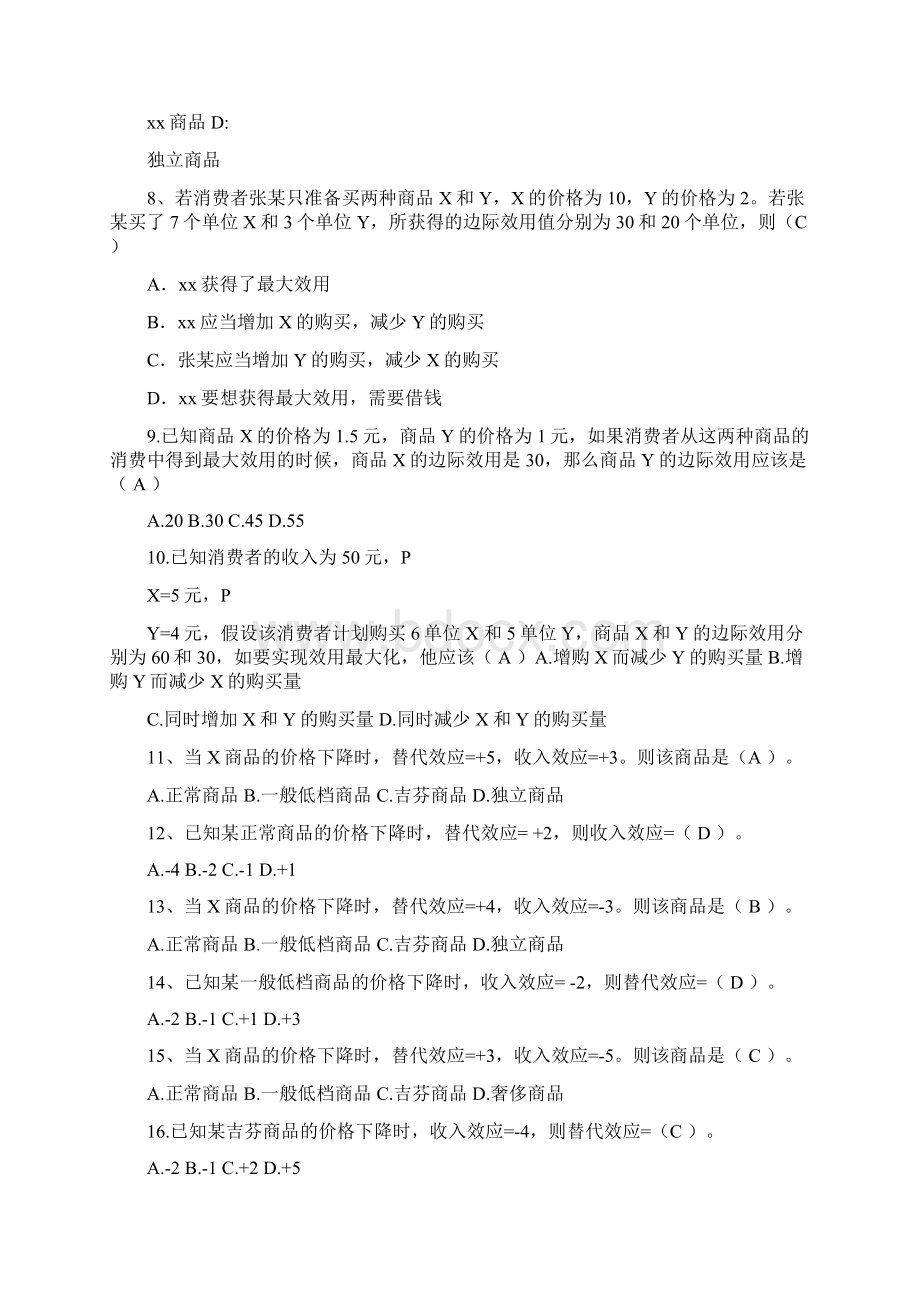 微观经济学典型计算题.docx_第3页