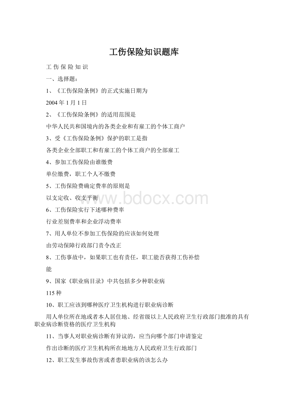 工伤保险知识题库Word格式文档下载.docx_第1页