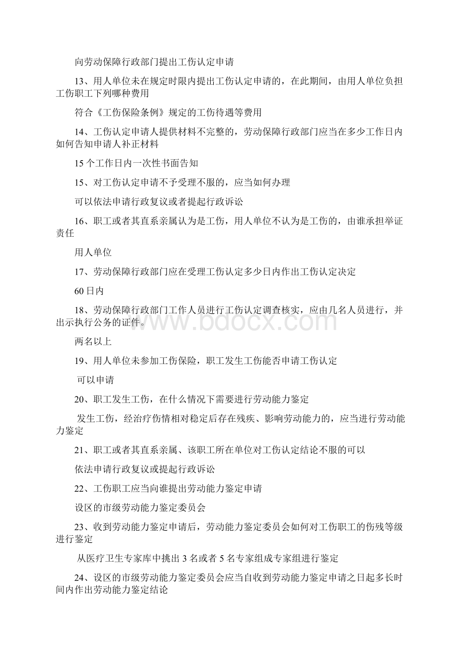 工伤保险知识题库Word格式文档下载.docx_第2页