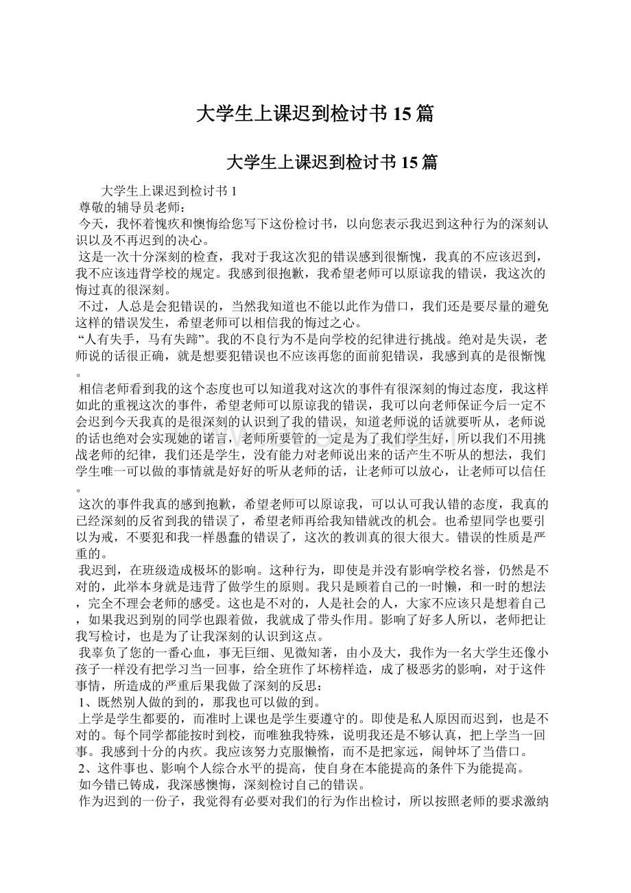 大学生上课迟到检讨书15篇Word文档下载推荐.docx_第1页