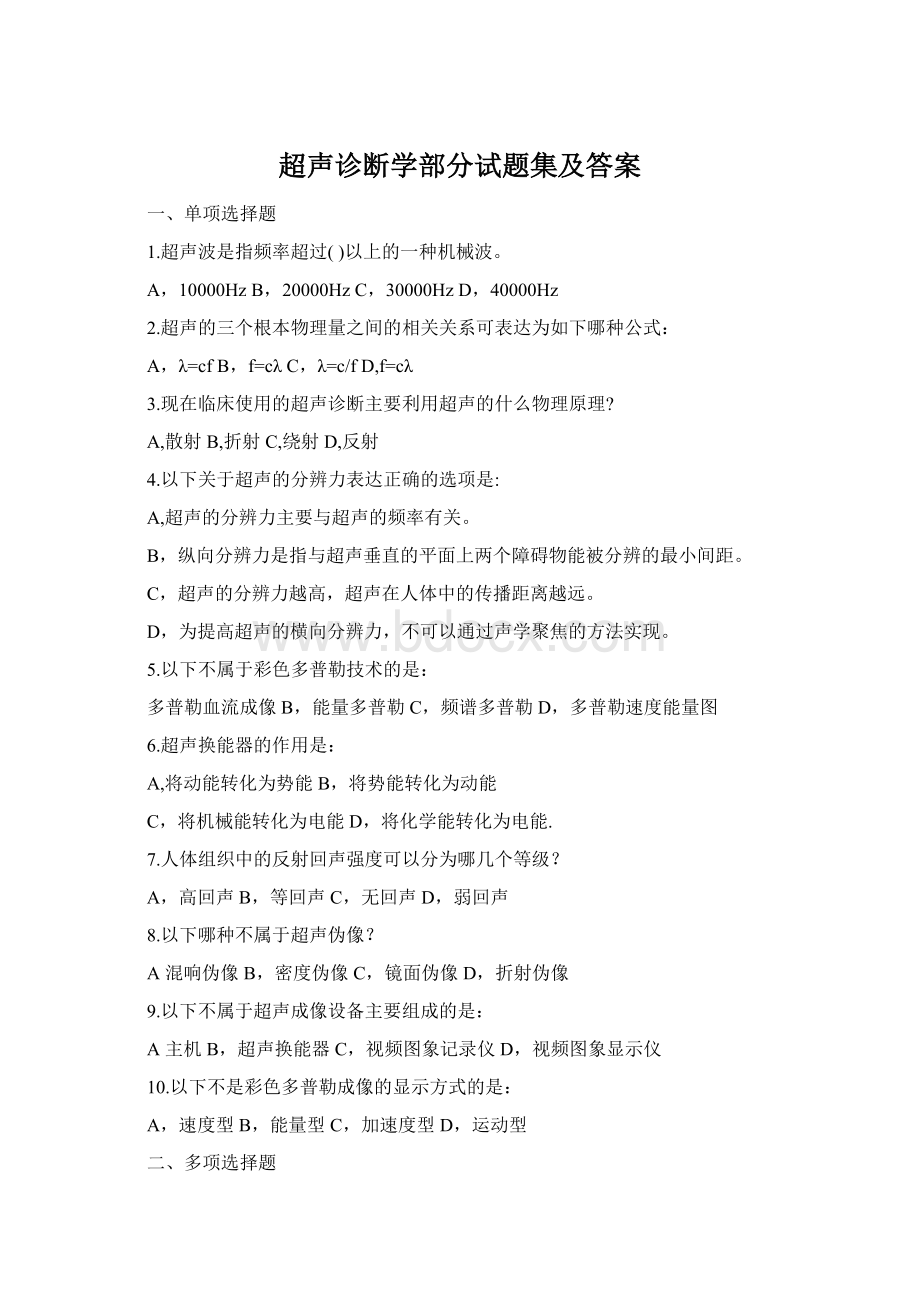 超声诊断学部分试题集及答案.docx_第1页