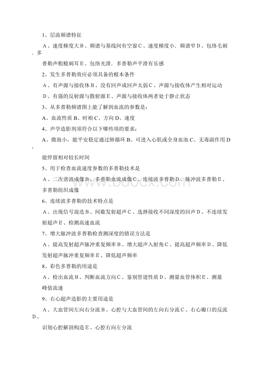 超声诊断学部分试题集及答案.docx_第2页