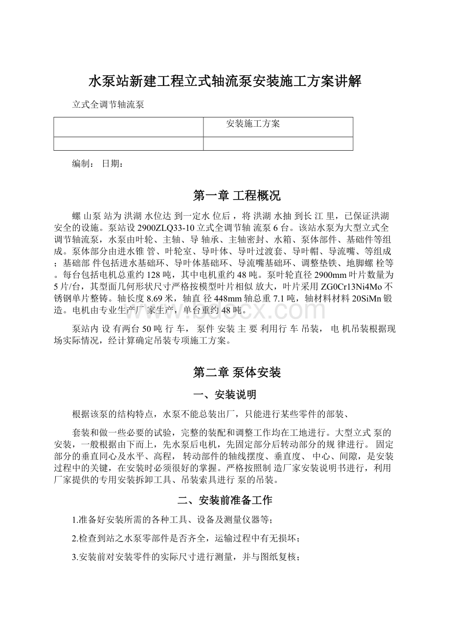 水泵站新建工程立式轴流泵安装施工方案讲解Word下载.docx_第1页