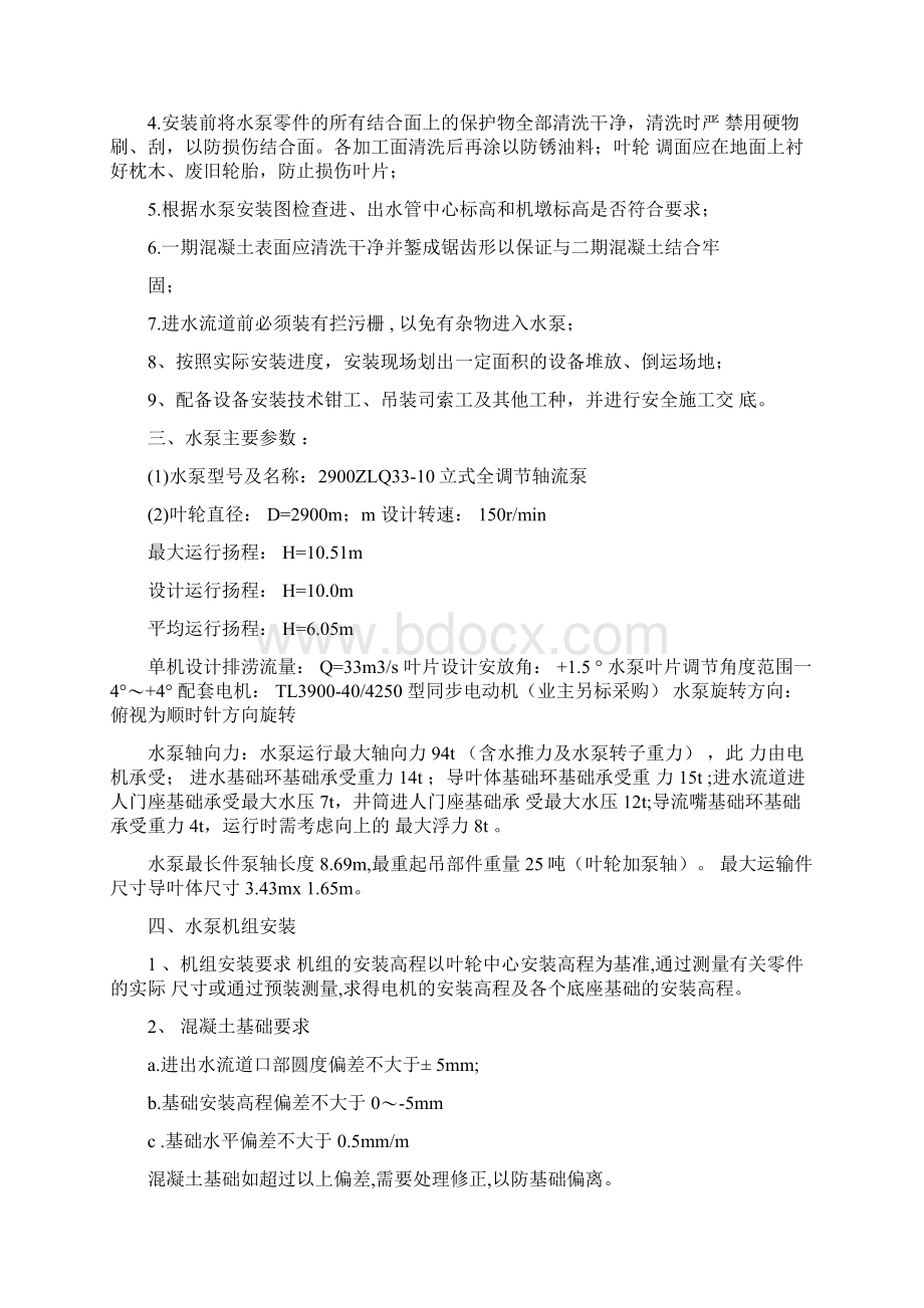 水泵站新建工程立式轴流泵安装施工方案讲解Word下载.docx_第2页