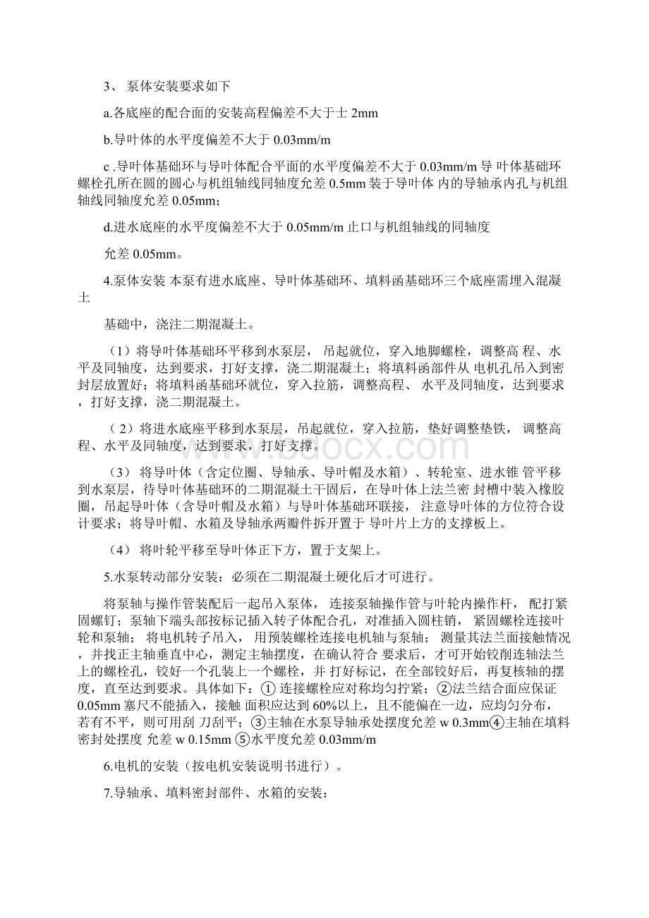 水泵站新建工程立式轴流泵安装施工方案讲解Word下载.docx_第3页