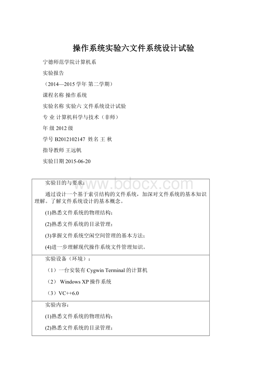 操作系统实验六文件系统设计试验Word格式.docx