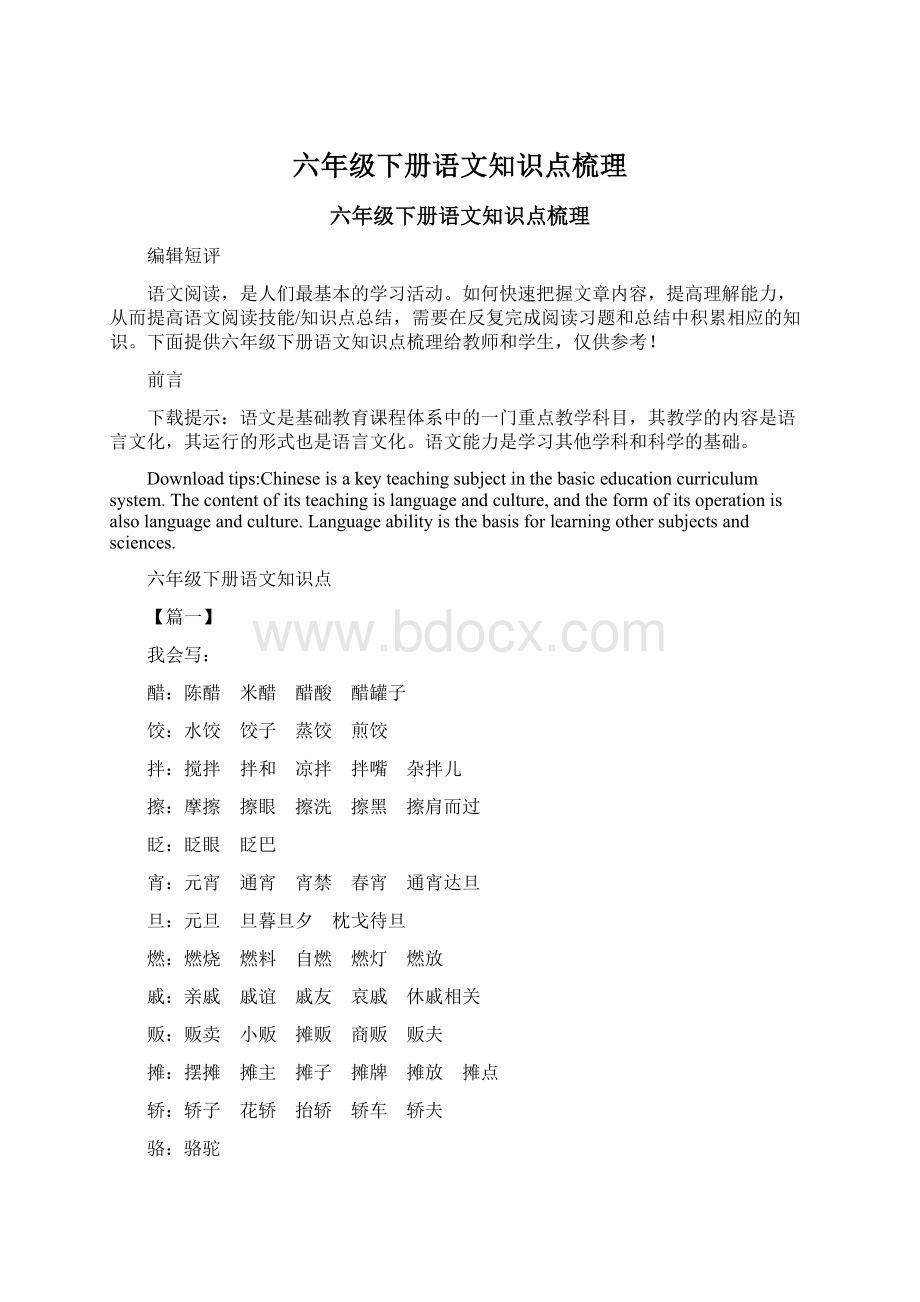 六年级下册语文知识点梳理Word文档下载推荐.docx