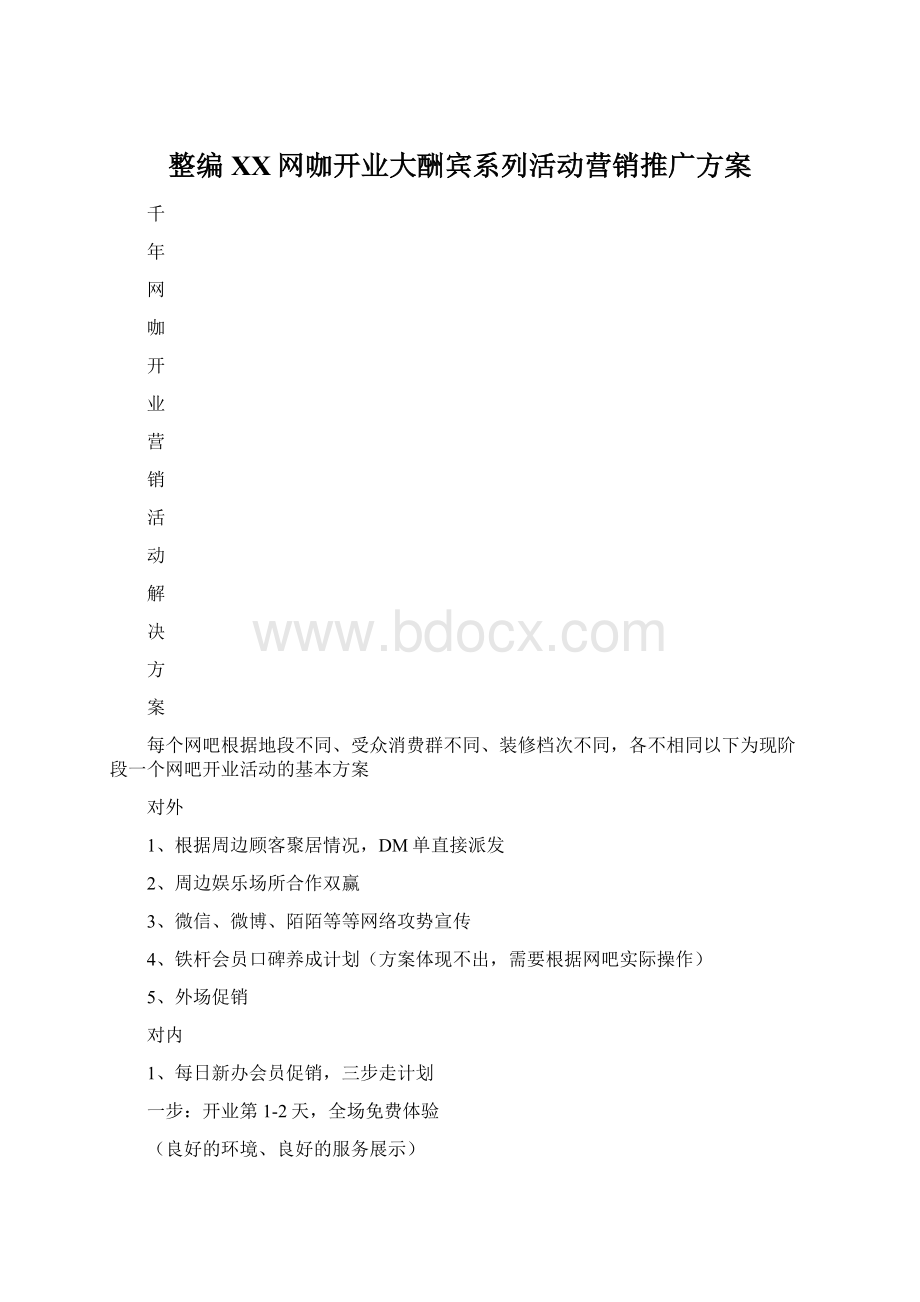 整编XX网咖开业大酬宾系列活动营销推广方案.docx