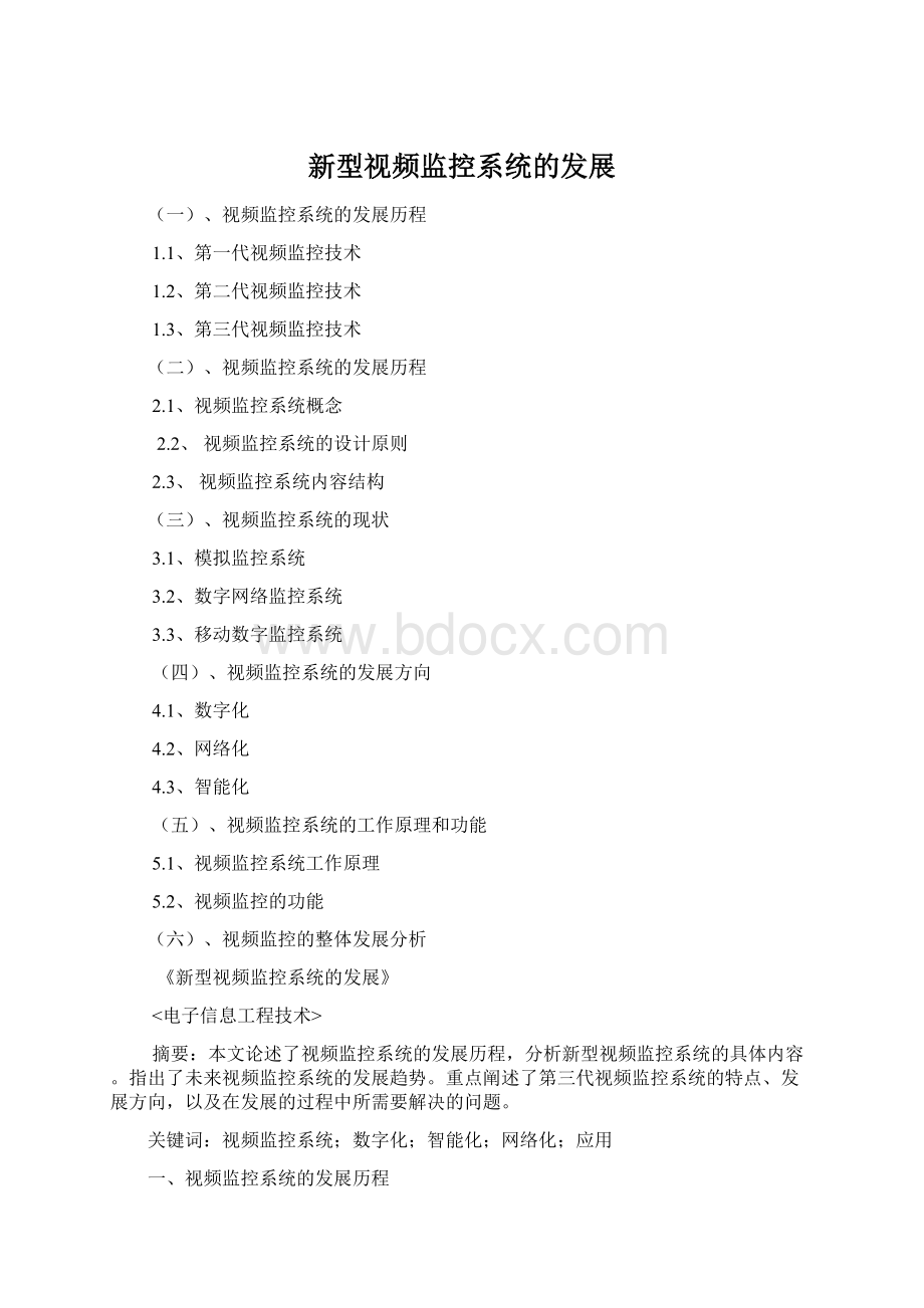 新型视频监控系统的发展Word文档格式.docx_第1页