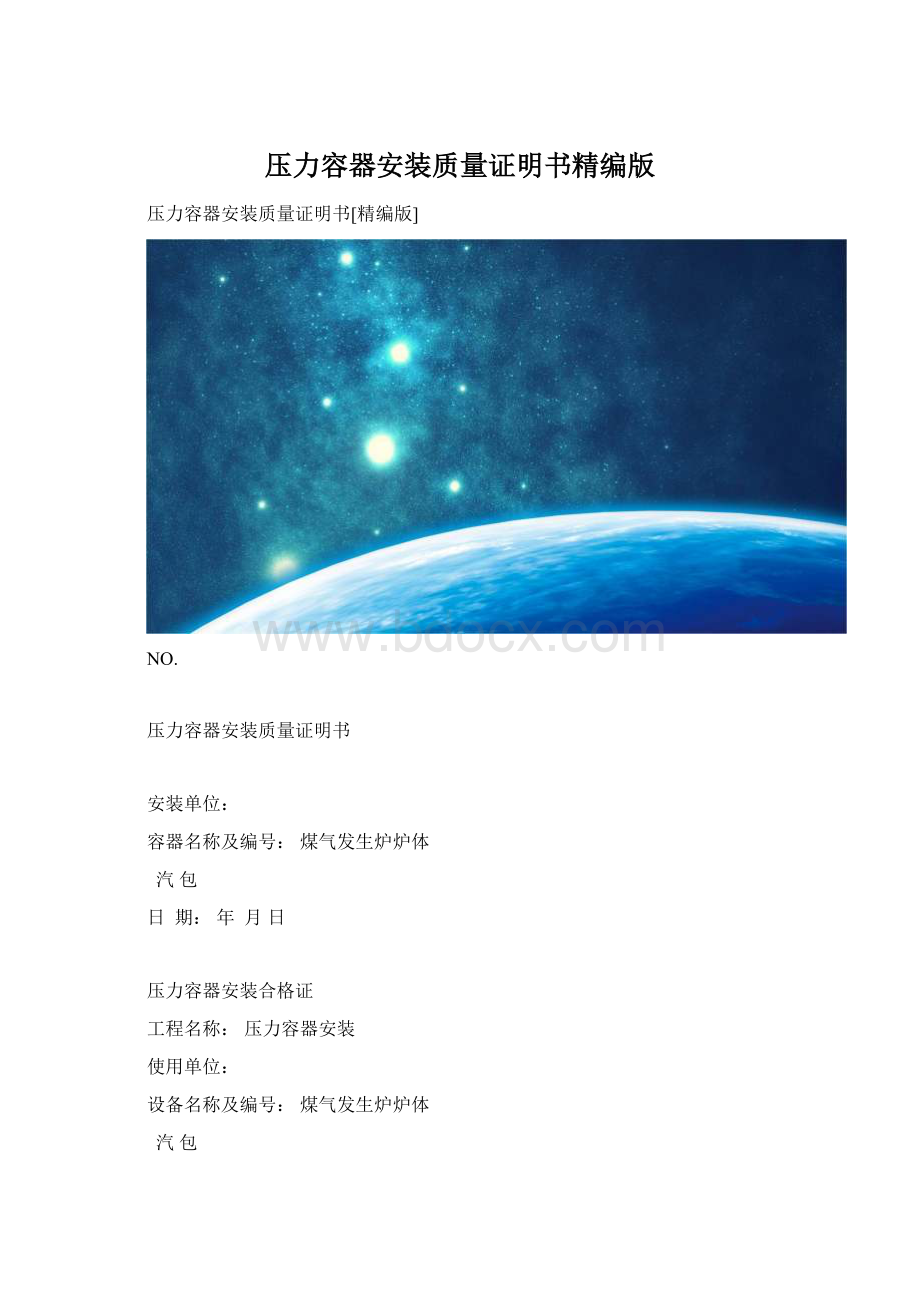 压力容器安装质量证明书精编版.docx