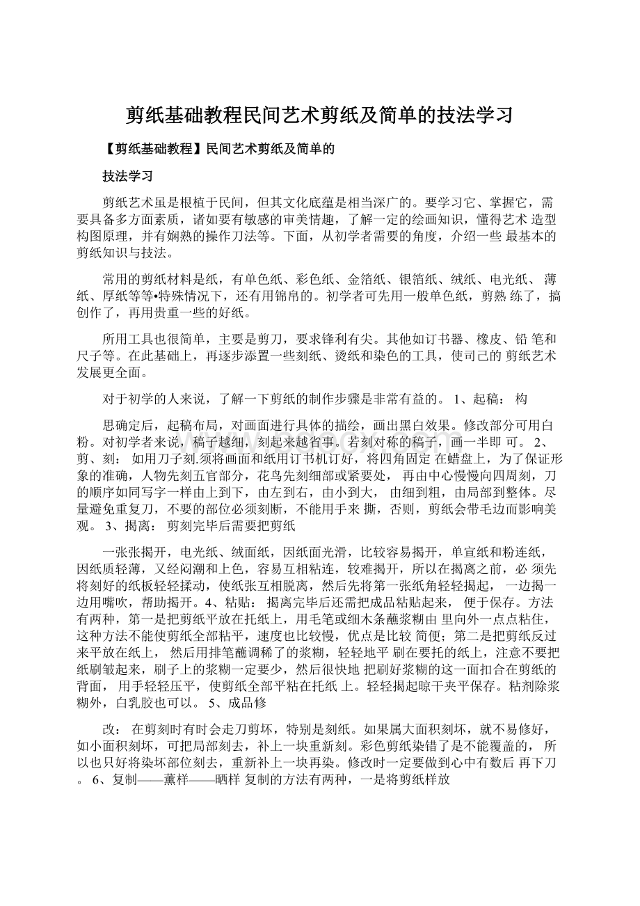 剪纸基础教程民间艺术剪纸及简单的技法学习.docx