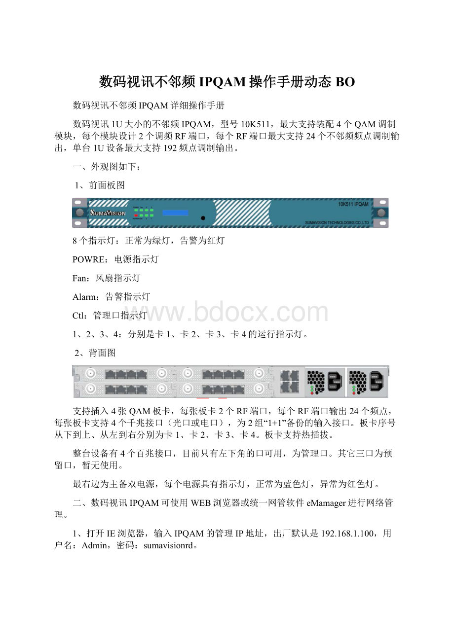 数码视讯不邻频IPQAM操作手册动态BOWord格式.docx