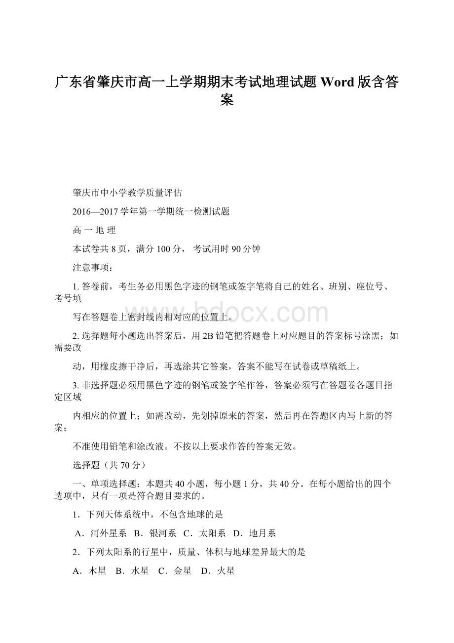 广东省肇庆市高一上学期期末考试地理试题Word版含答案Word下载.docx_第1页