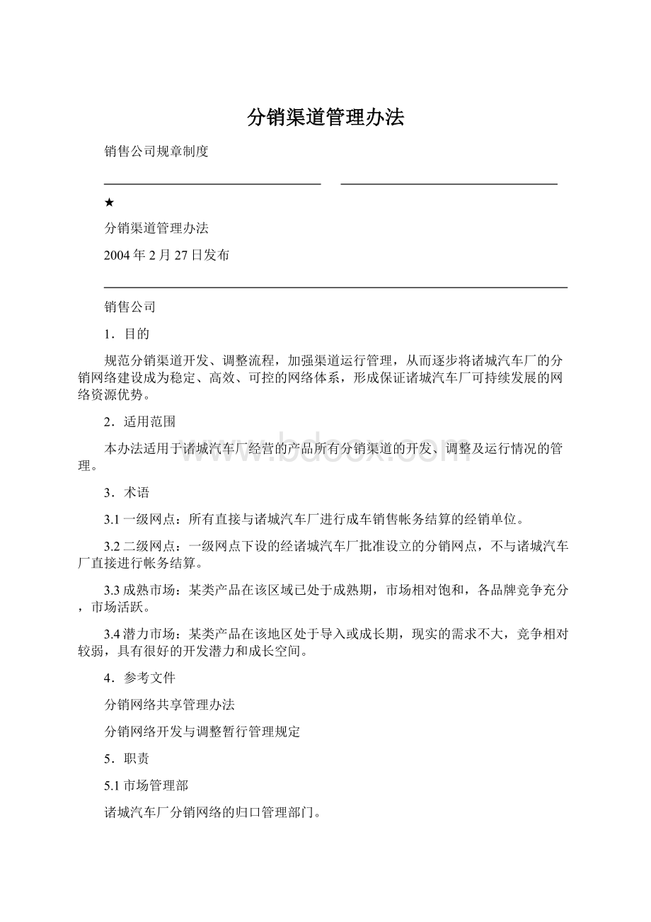 分销渠道管理办法文档格式.docx_第1页