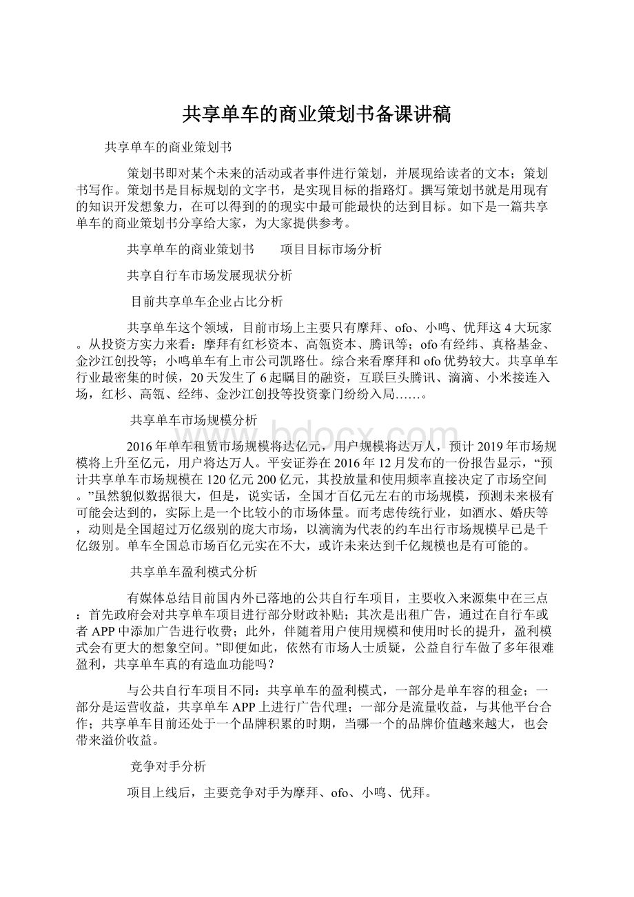 共享单车的商业策划书备课讲稿.docx_第1页