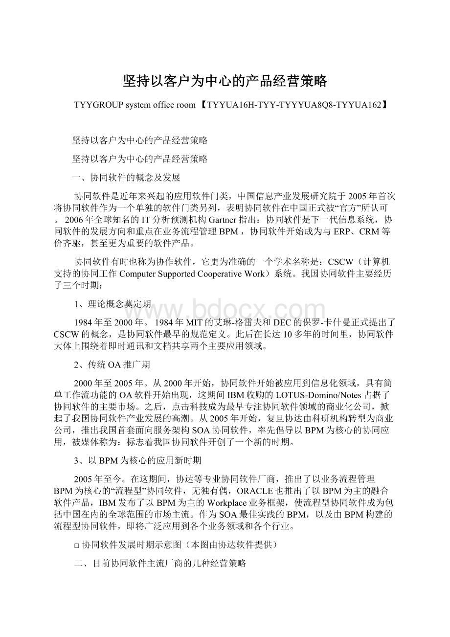 坚持以客户为中心的产品经营策略文档格式.docx_第1页