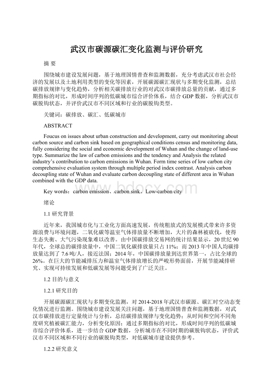 武汉市碳源碳汇变化监测与评价研究Word下载.docx